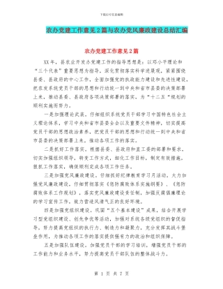 农办党建工作意见2篇与农办党风廉政建设总结汇编