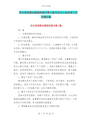 农办党的群众路线实施方案3篇与农办土地治理工作方案汇编