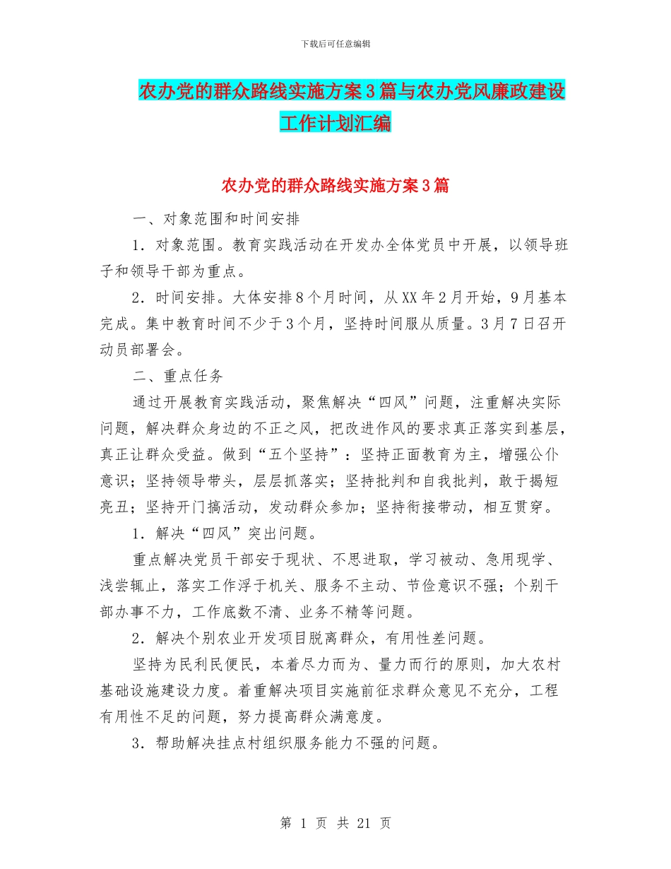 农办党的群众路线实施方案3篇与农办党风廉政建设工作计划汇编_第1页
