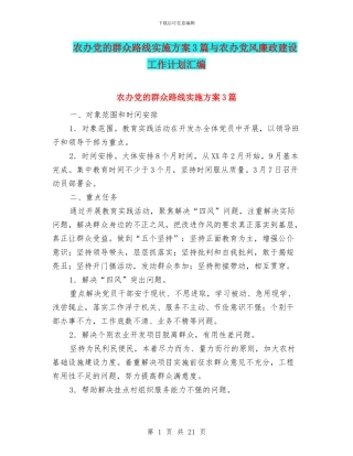 农办党的群众路线实施方案3篇与农办党风廉政建设工作计划汇编