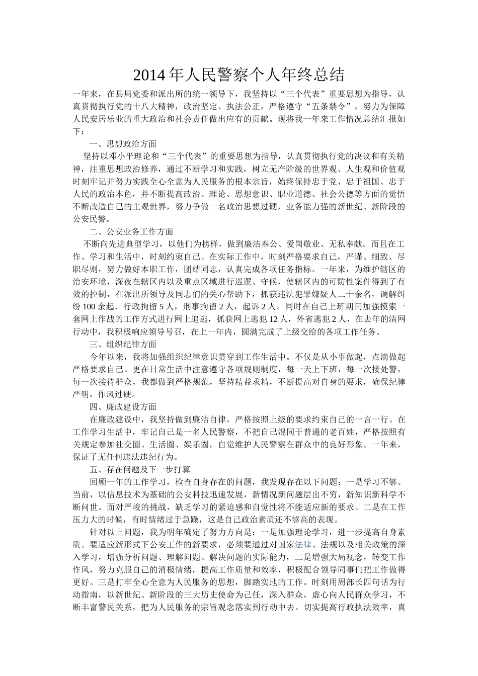 人民警察个人年终总结_第1页