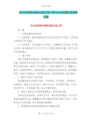 农办党的群众路线实施方案3篇与农办地震应急预案汇编