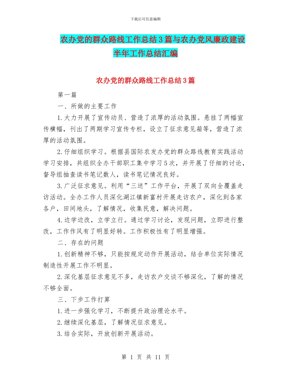 农办党的群众路线工作总结3篇与农办党风廉政建设半年工作总结汇编_第1页