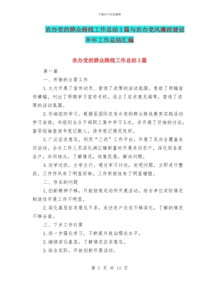 农办党的群众路线工作总结3篇与农办党风廉政建设半年工作总结汇编
