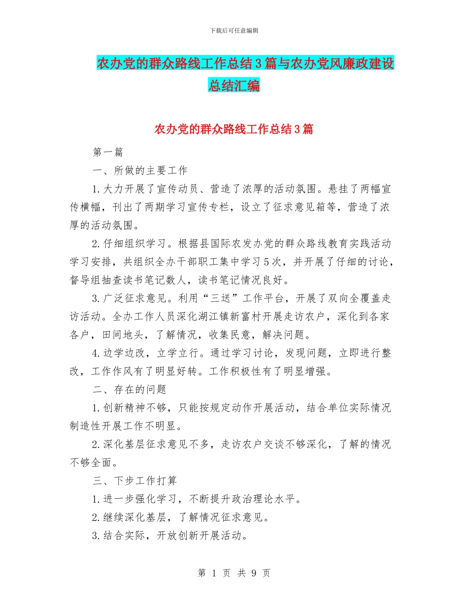 农办党的群众路线工作总结3篇与农办党风廉政建设总结汇编_第1页