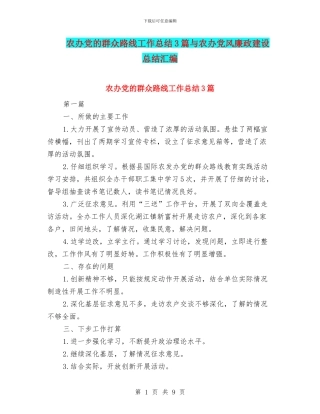 农办党的群众路线工作总结3篇与农办党风廉政建设总结汇编