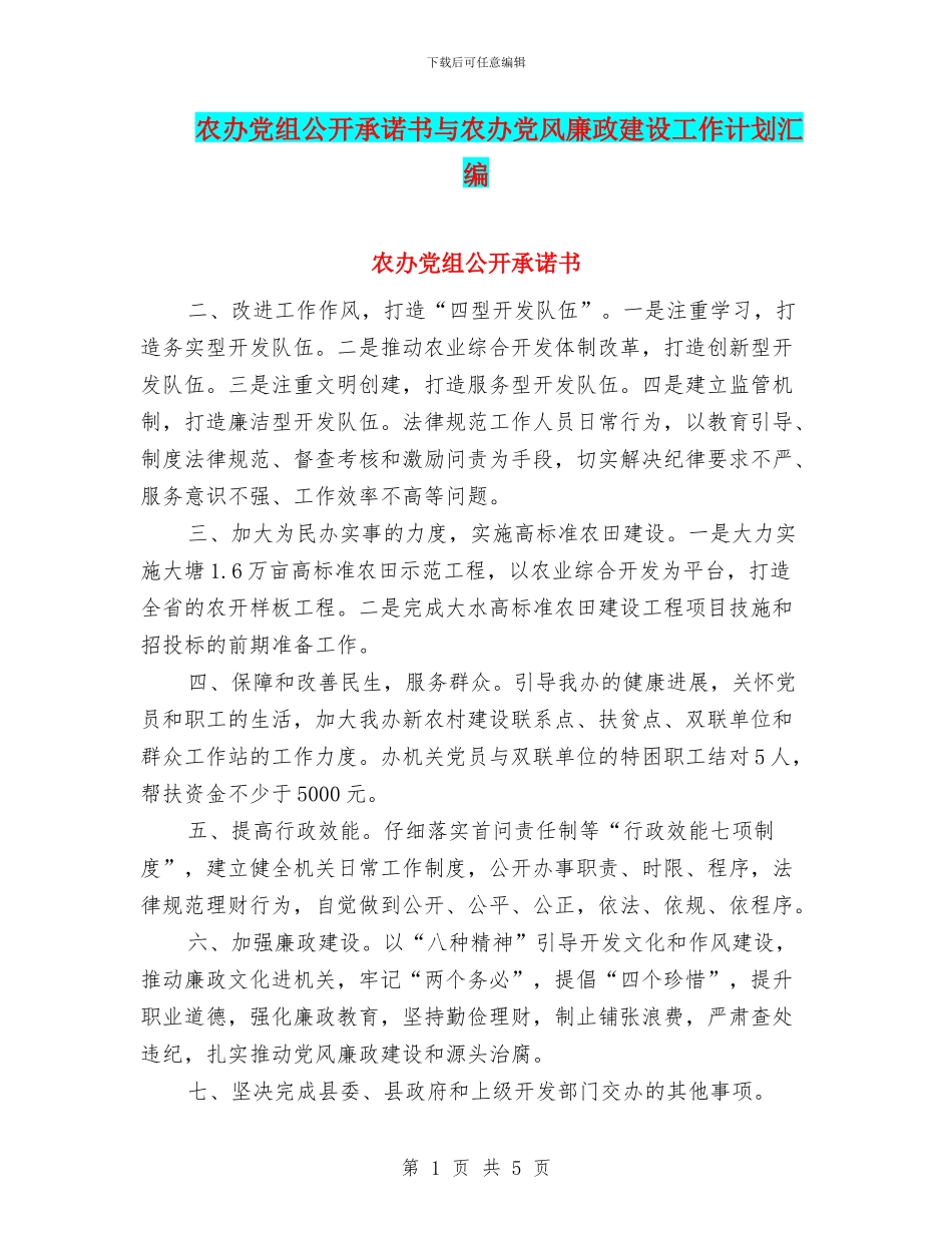 农办党组公开承诺书与农办党风廉政建设工作计划汇编_第1页