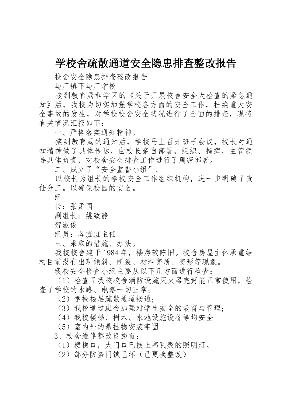 学校舍疏散通道安全隐患排查整改报告_第1页