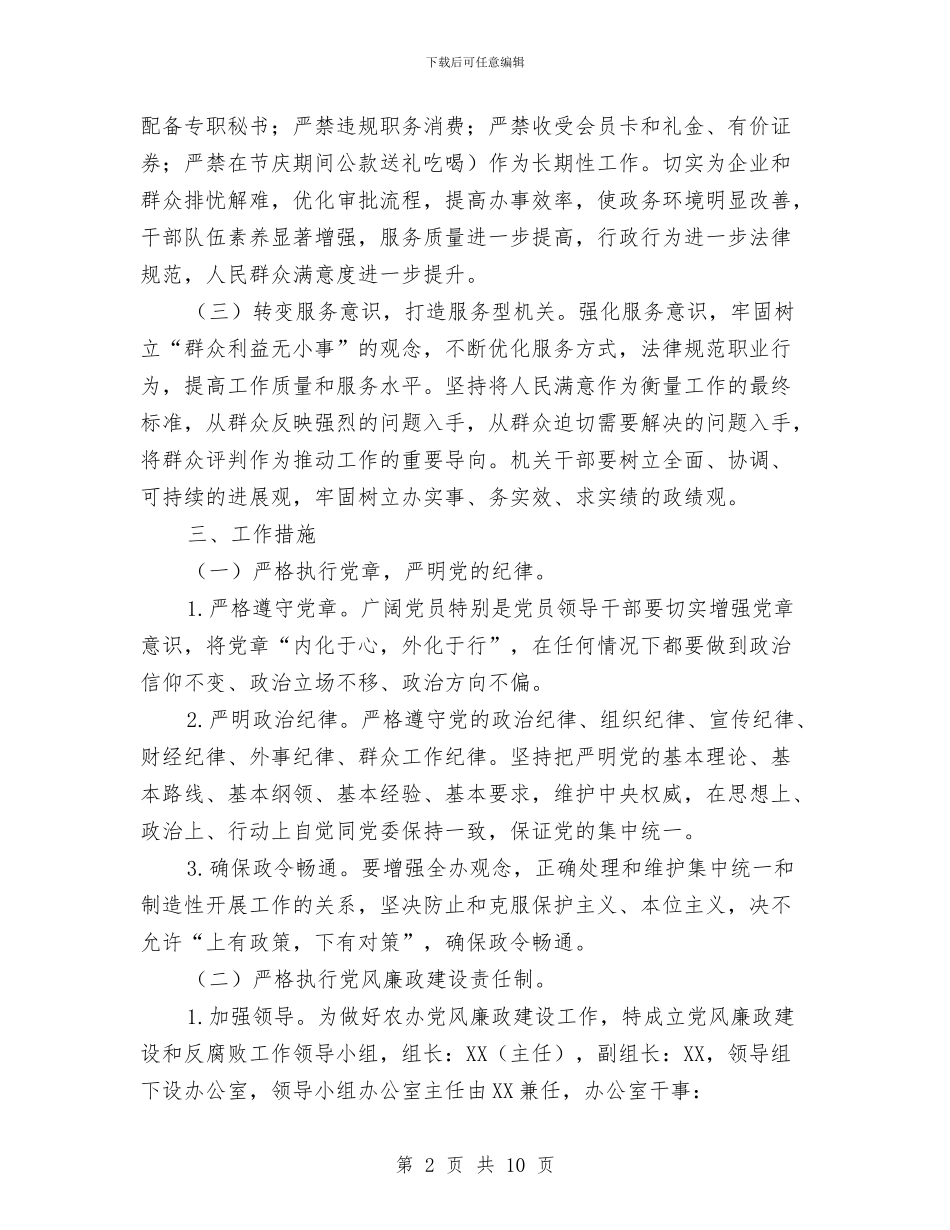 农办党风廉政建设和反腐败工作计划与农办学习教育听取意见环节工作计划汇编_第2页