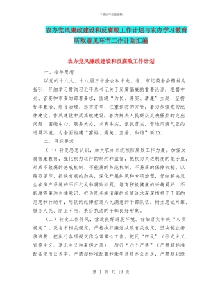 农办党风廉政建设和反腐败工作计划与农办学习教育听取意见环节工作计划汇编