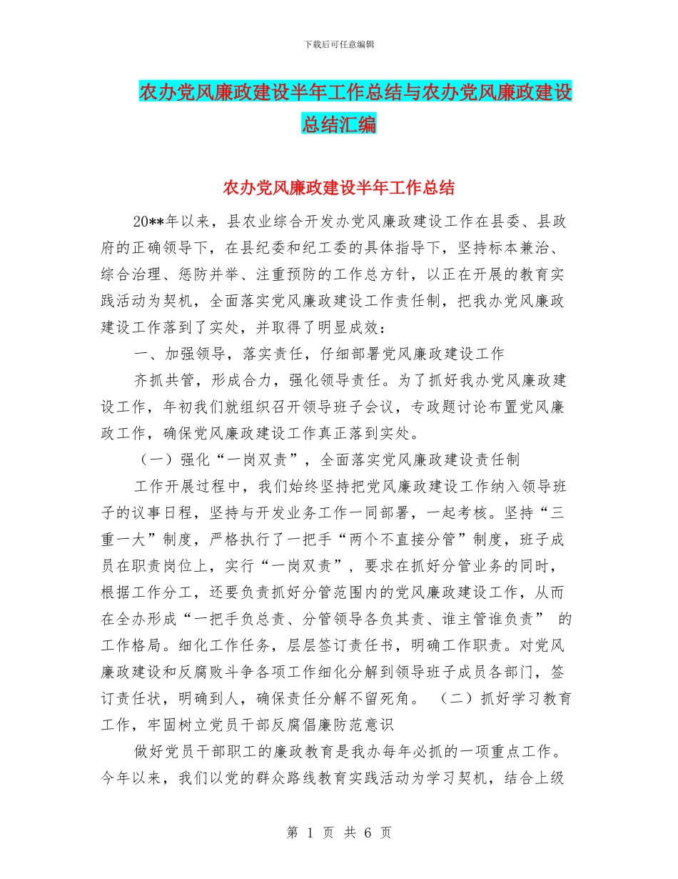 农办党风廉政建设半年工作总结与农办党风廉政建设总结汇编_第1页