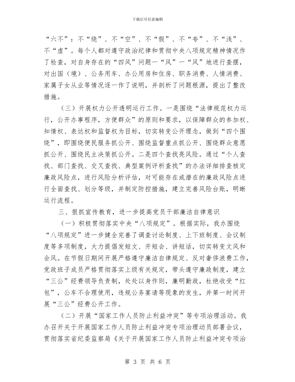 农办党风廉政建设半年工作总结与农办党风廉政建设总结汇编_第3页
