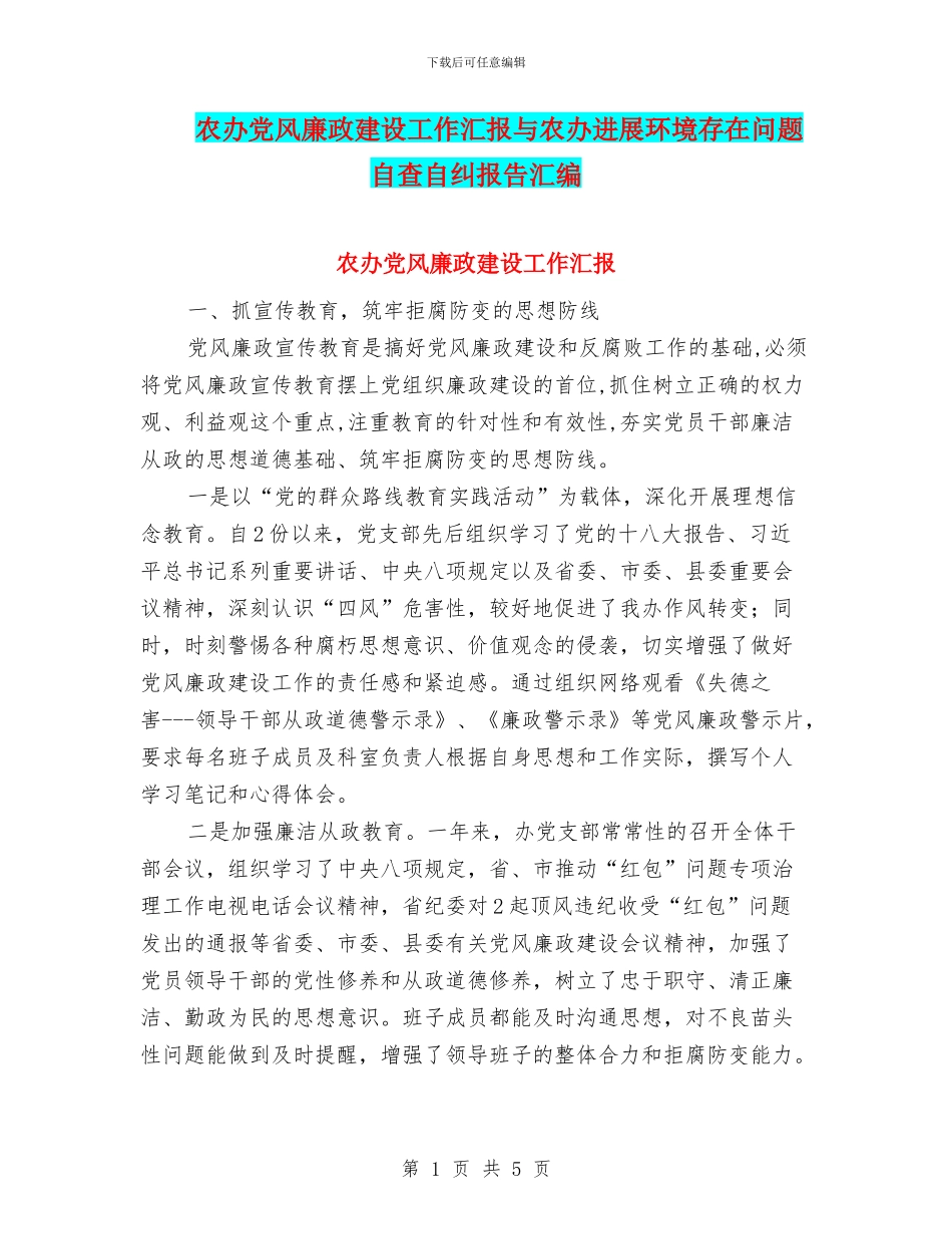 农办党风廉政建设工作汇报与农办发展环境存在问题自查自纠报告汇编_第1页