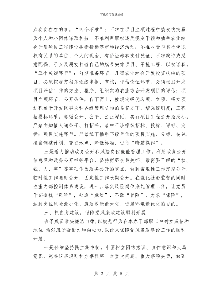 农办党风廉政建设工作汇报与农办发展环境存在问题自查自纠报告汇编_第3页