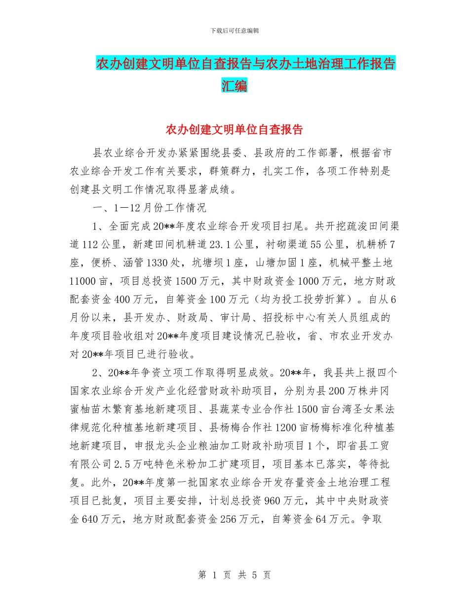 农办创建文明单位自查报告与农办土地治理工作报告汇编_第1页