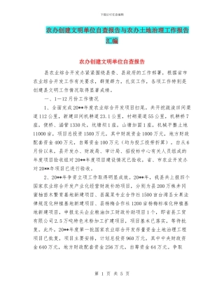 农办创建文明单位自查报告与农办土地治理工作报告汇编