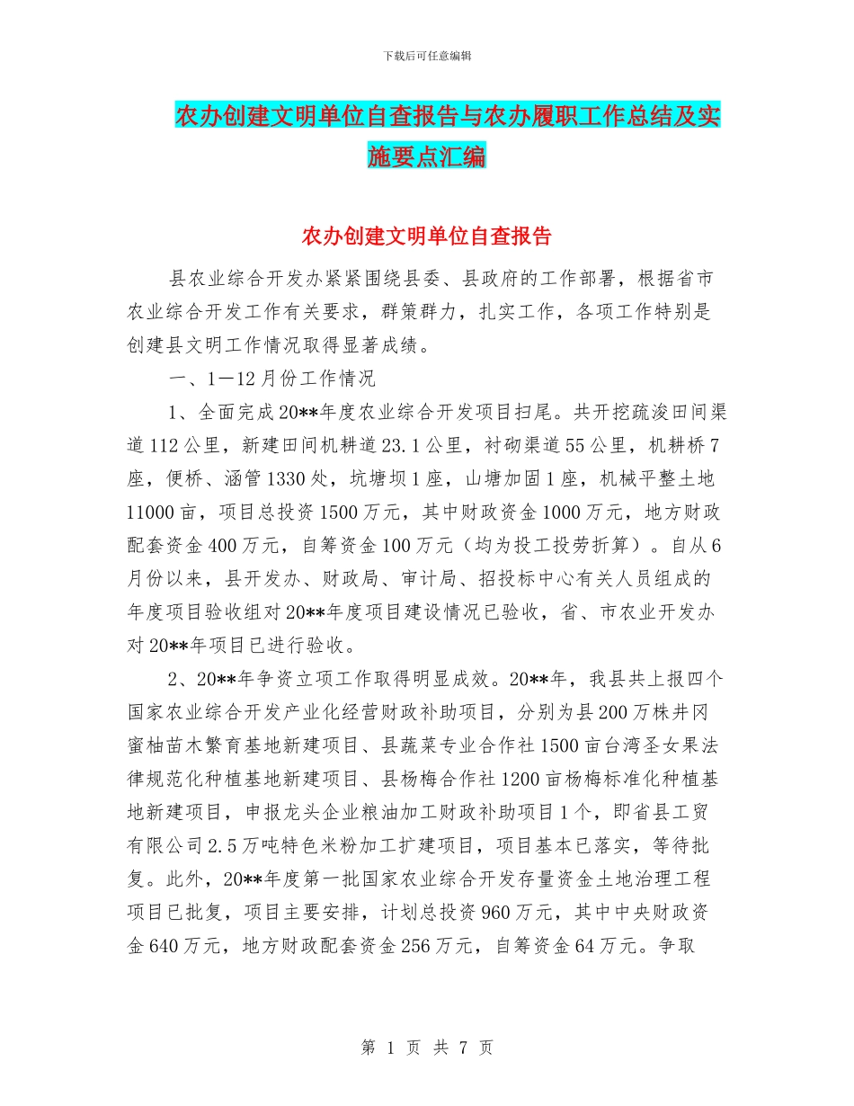 农办创建文明单位自查报告与农办履职工作总结及实施要点汇编_第1页