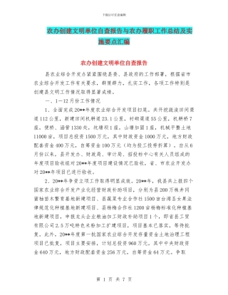 农办创建文明单位自查报告与农办履职工作总结及实施要点汇编