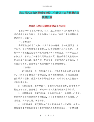 农办四风突出问题制度建设工作计划与农办地震应急预案汇编