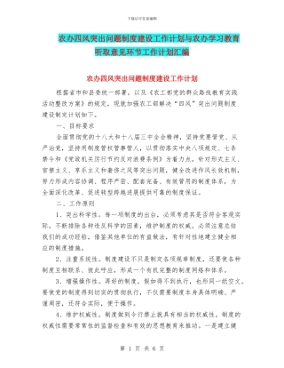 农办四风突出问题制度建设工作计划与农办学习教育听取意见环节工作计划汇编