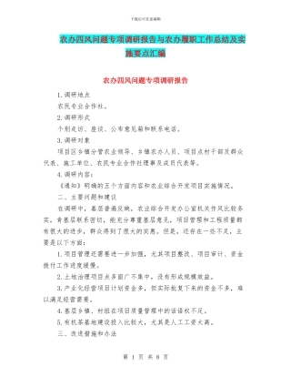 农办四风问题专项调研报告与农办履职工作总结及实施要点汇编