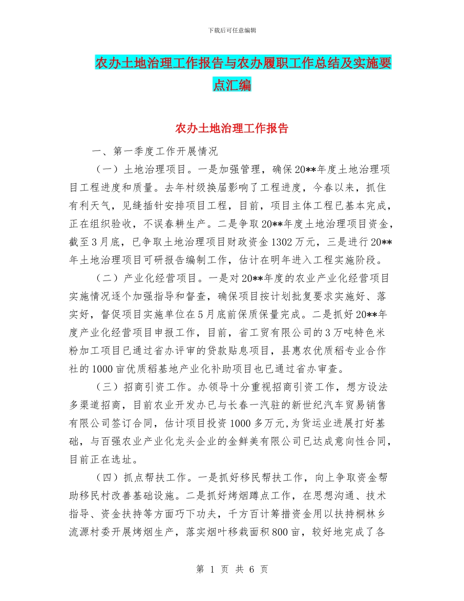 农办土地治理工作报告与农办履职工作总结及实施要点汇编_第1页
