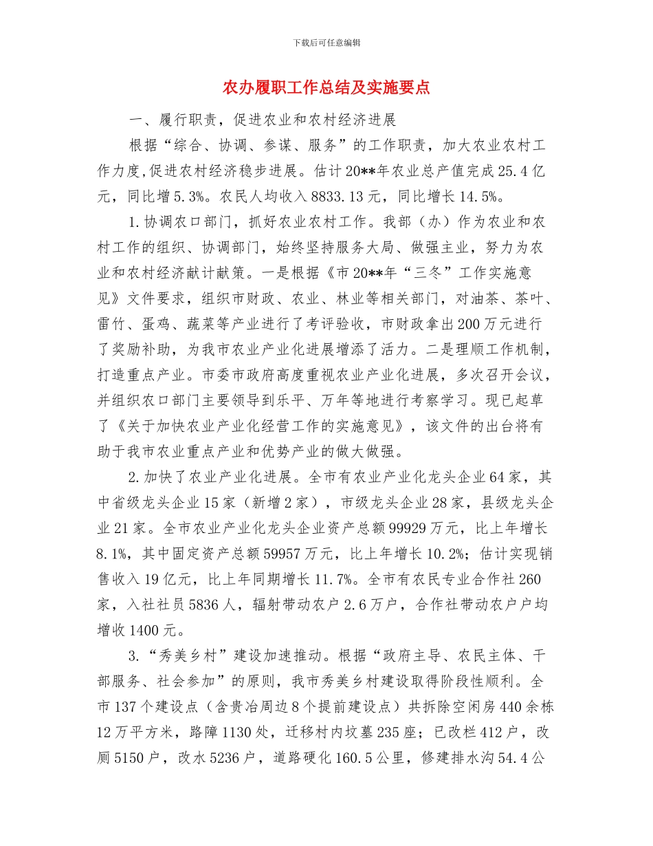 农办土地治理工作报告与农办履职工作总结及实施要点汇编_第3页