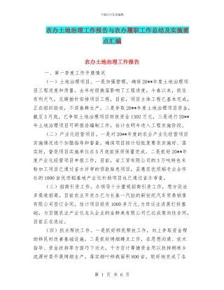农办土地治理工作报告与农办履职工作总结及实施要点汇编