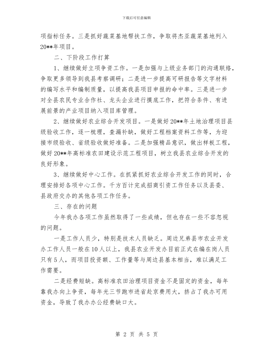 农办土地治理工作报告与农办实用人才工作总结汇编_第2页