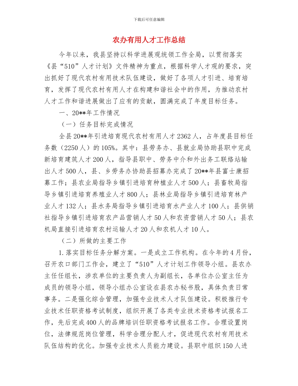 农办土地治理工作报告与农办实用人才工作总结汇编_第3页