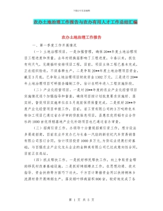 农办土地治理工作报告与农办实用人才工作总结汇编