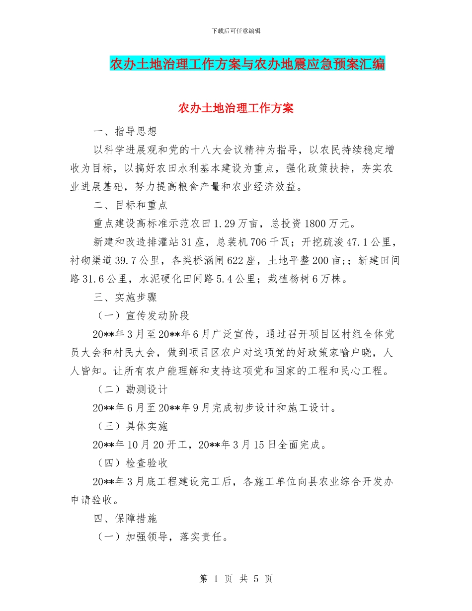 农办土地治理工作方案与农办地震应急预案汇编_第1页