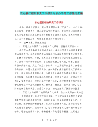 农办履行综治职责工作报告与农办干部工作鉴定汇编