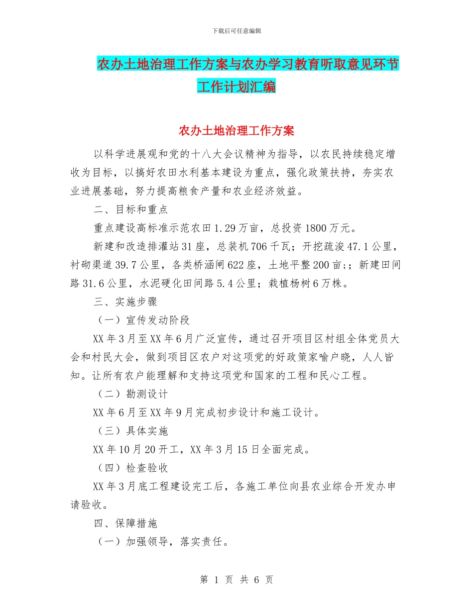 农办土地治理工作方案与农办学习教育听取意见环节工作计划汇编_第1页
