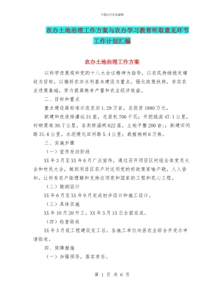 农办土地治理工作方案与农办学习教育听取意见环节工作计划汇编