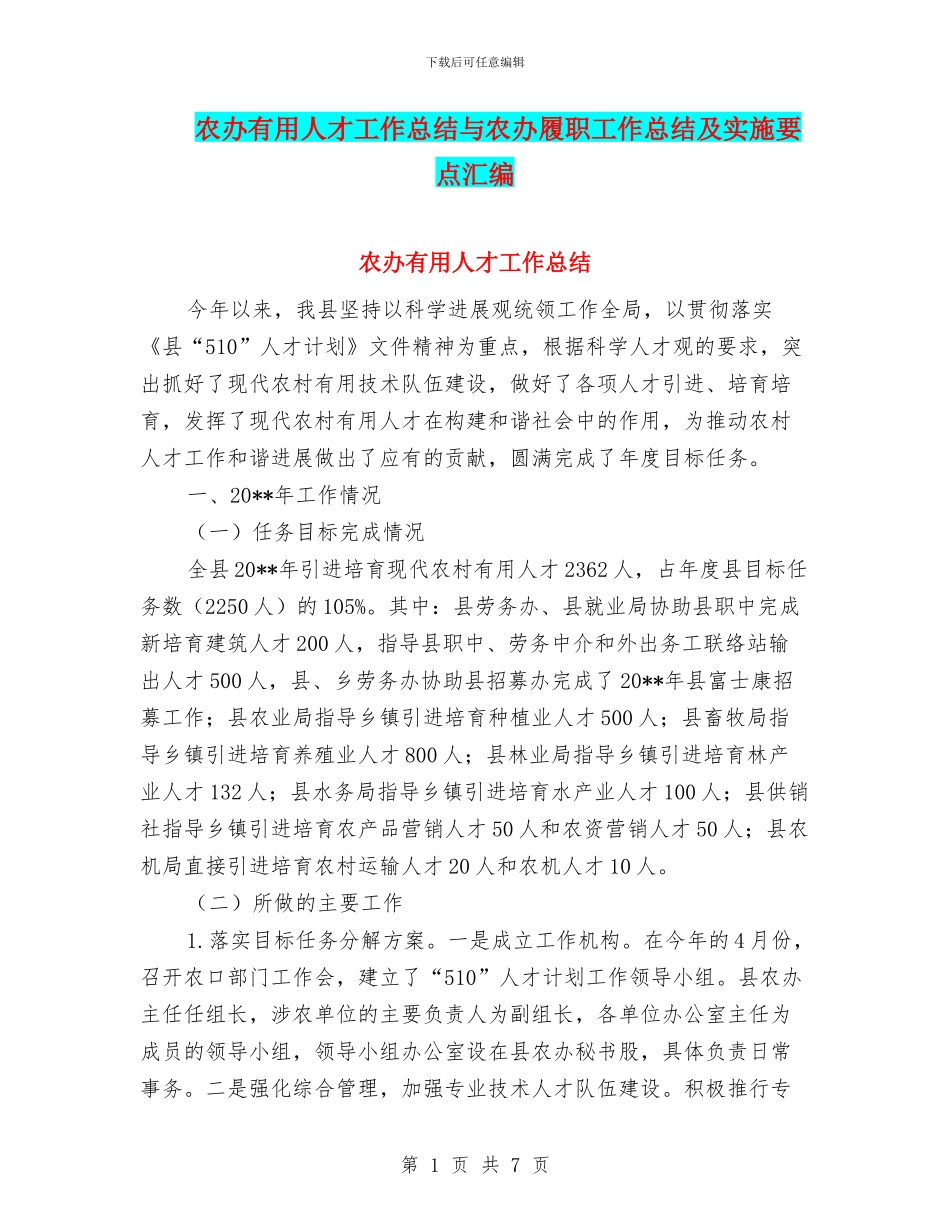 农办实用人才工作总结与农办履职工作总结及实施要点汇编_第1页