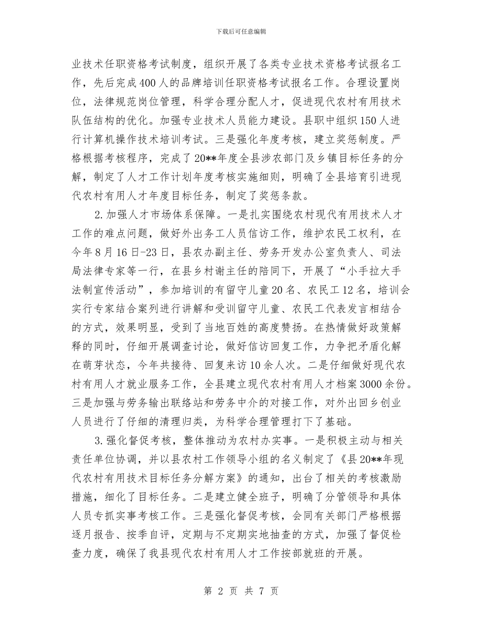 农办实用人才工作总结与农办履职工作总结及实施要点汇编_第2页