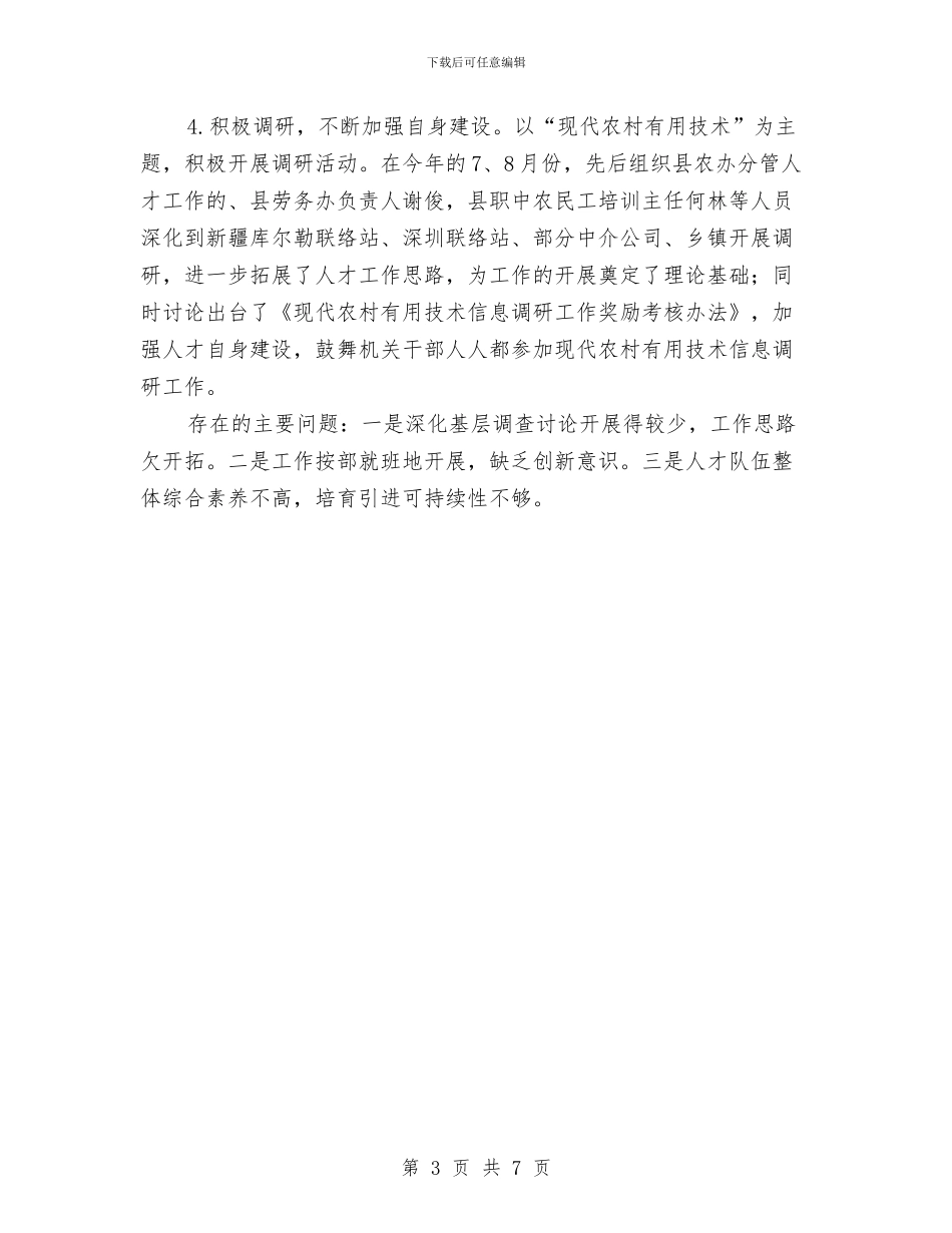 农办实用人才工作总结与农办履职工作总结及实施要点汇编_第3页