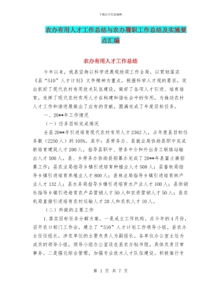 农办实用人才工作总结与农办履职工作总结及实施要点汇编