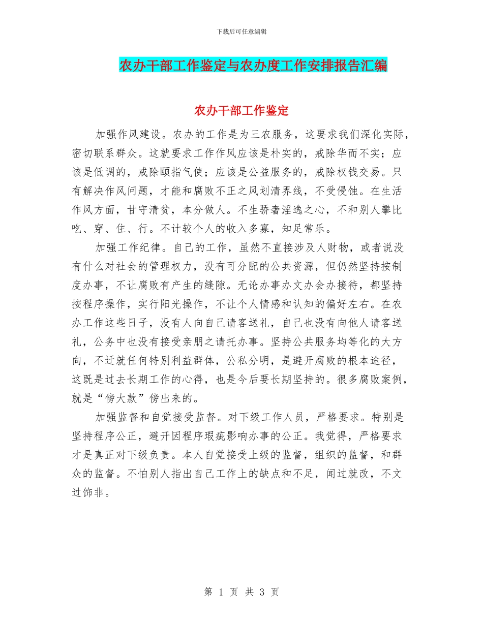 农办干部工作鉴定与农办度工作安排报告汇编_第1页