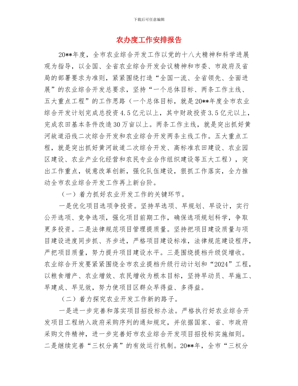 农办干部工作鉴定与农办度工作安排报告汇编_第2页