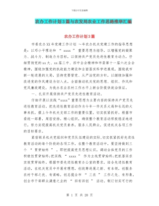 农办工作计划3篇与农发局农业工作思路推荐汇编
