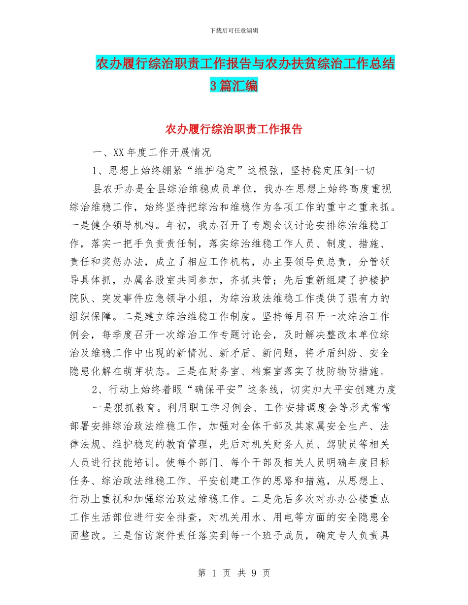 农办履行综治职责工作报告与农办扶贫综治工作总结3篇汇编_第1页