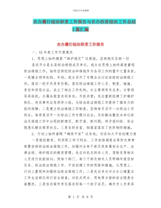 农办履行综治职责工作报告与农办扶贫综治工作总结3篇汇编