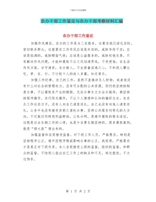 农办干部工作鉴定与农办干部考察材料汇编