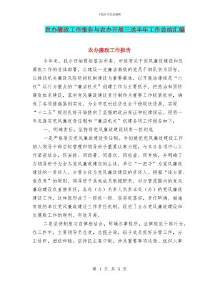 农办廉政工作报告与农办开展三送半年工作总结汇编
