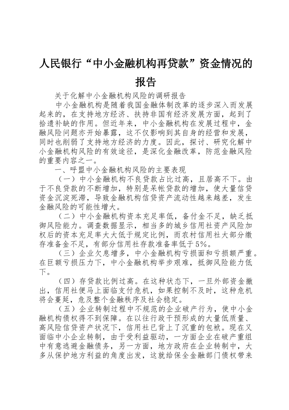 人民银行“中小金融机构再贷款”资金情况的报告_第1页