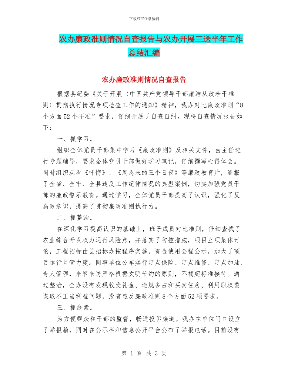 农办廉政准则情况自查报告与农办开展三送半年工作总结汇编_第1页