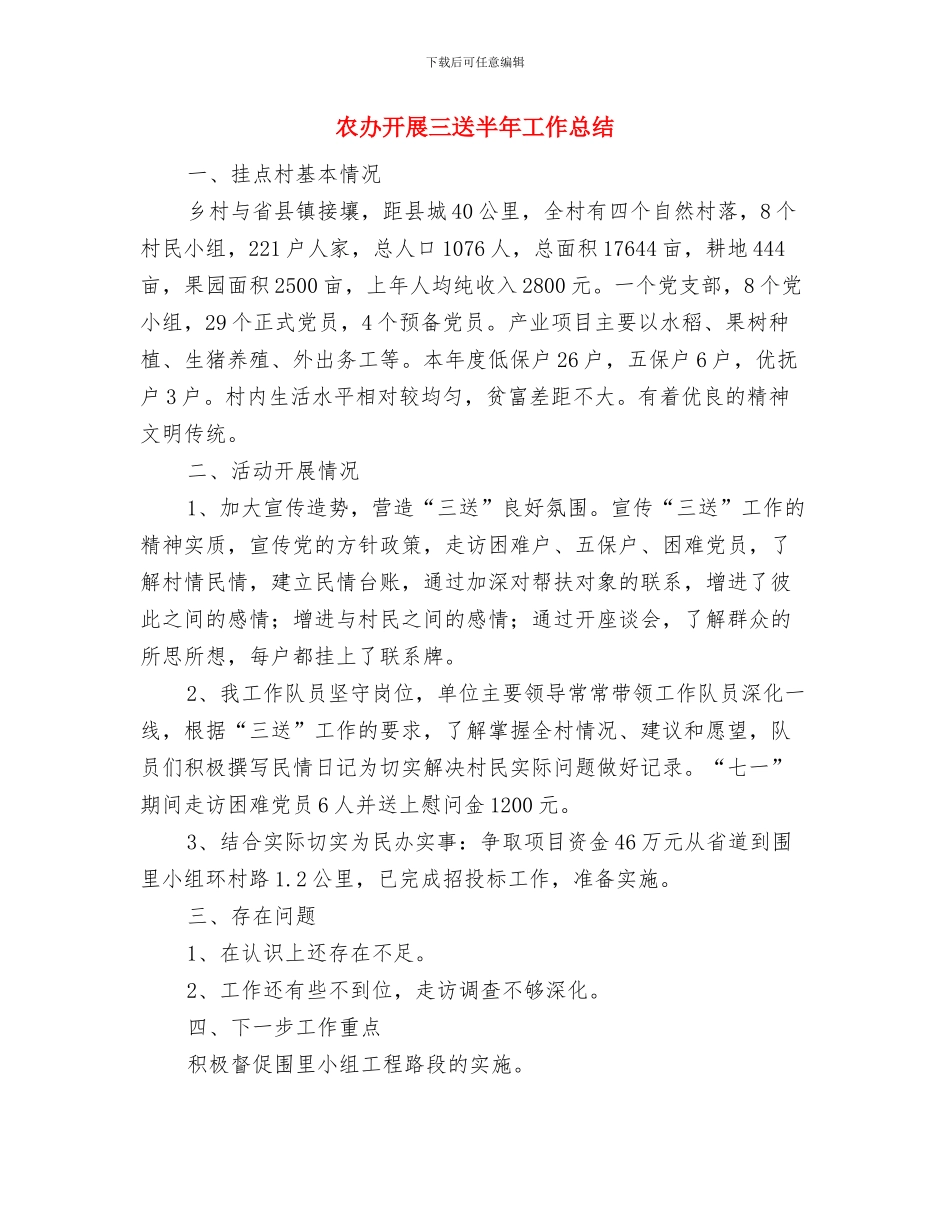 农办廉政准则情况自查报告与农办开展三送半年工作总结汇编_第3页