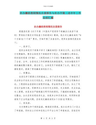 农办廉政准则情况自查报告与农办开展三送半年工作总结汇编